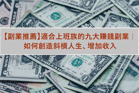 假日賺錢|上班族想斜槓？10個簡單上手的副業選擇